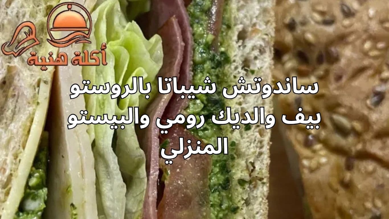 ساندوتش شيباتا بالروستو بيف والديك رومي والبيستو المنزلي