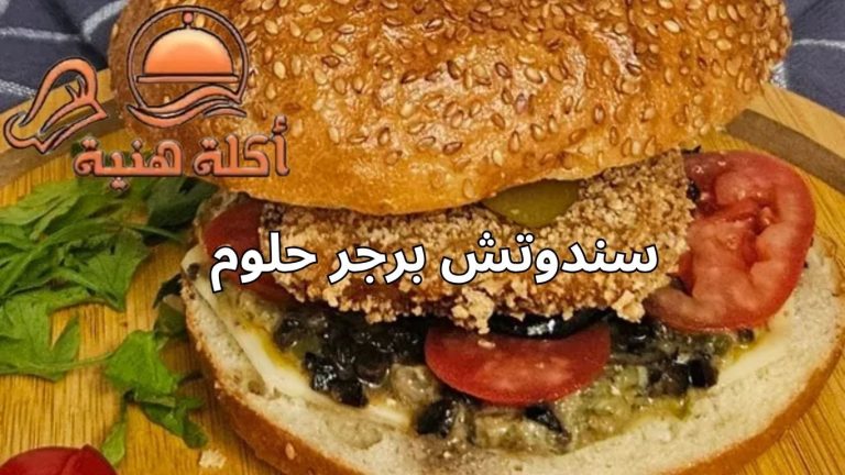 سندوتش برجر حلوم