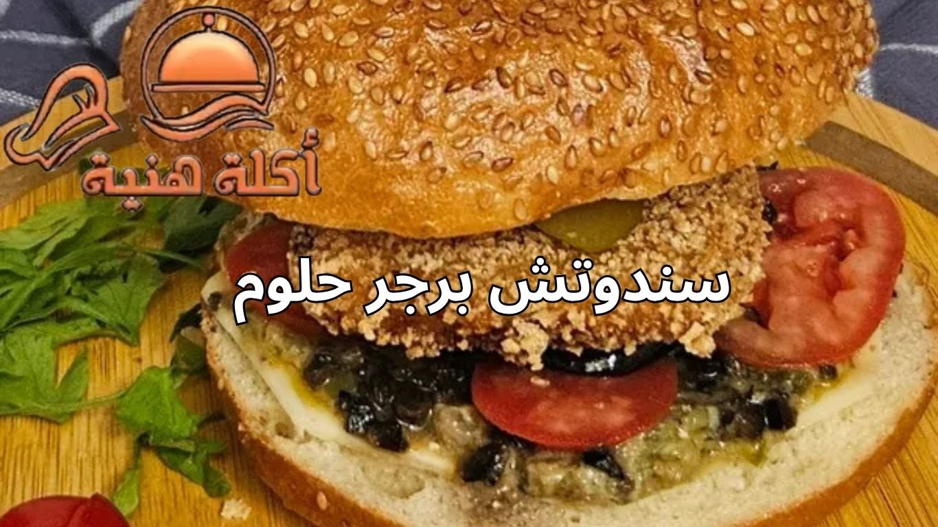 سندوتش برجر حلوم