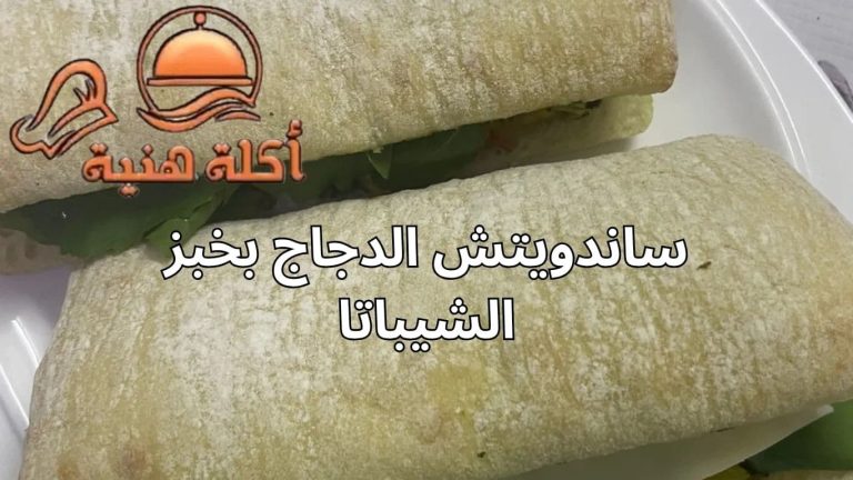 ساندويتش الدجاج بخبز الشيباتا