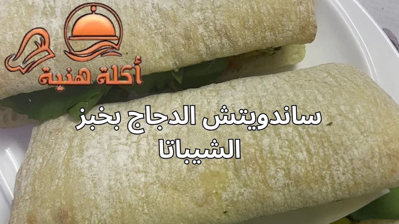 ساندويتش الدجاج بخبز الشيباتا