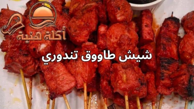 شيش طاووق تندوري