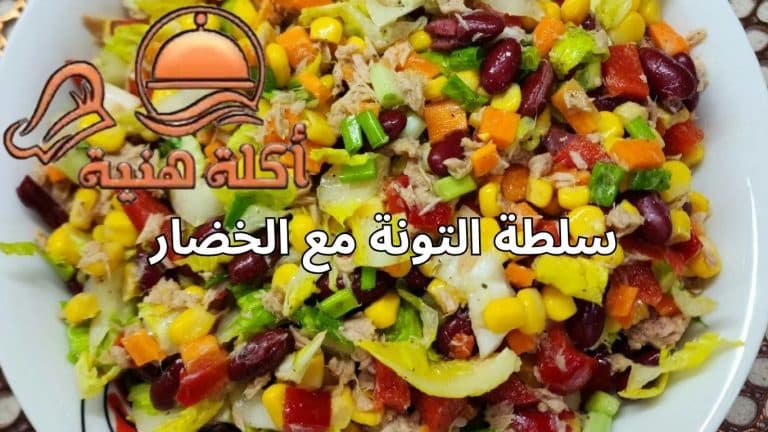سلطة التونة مع الخضار
