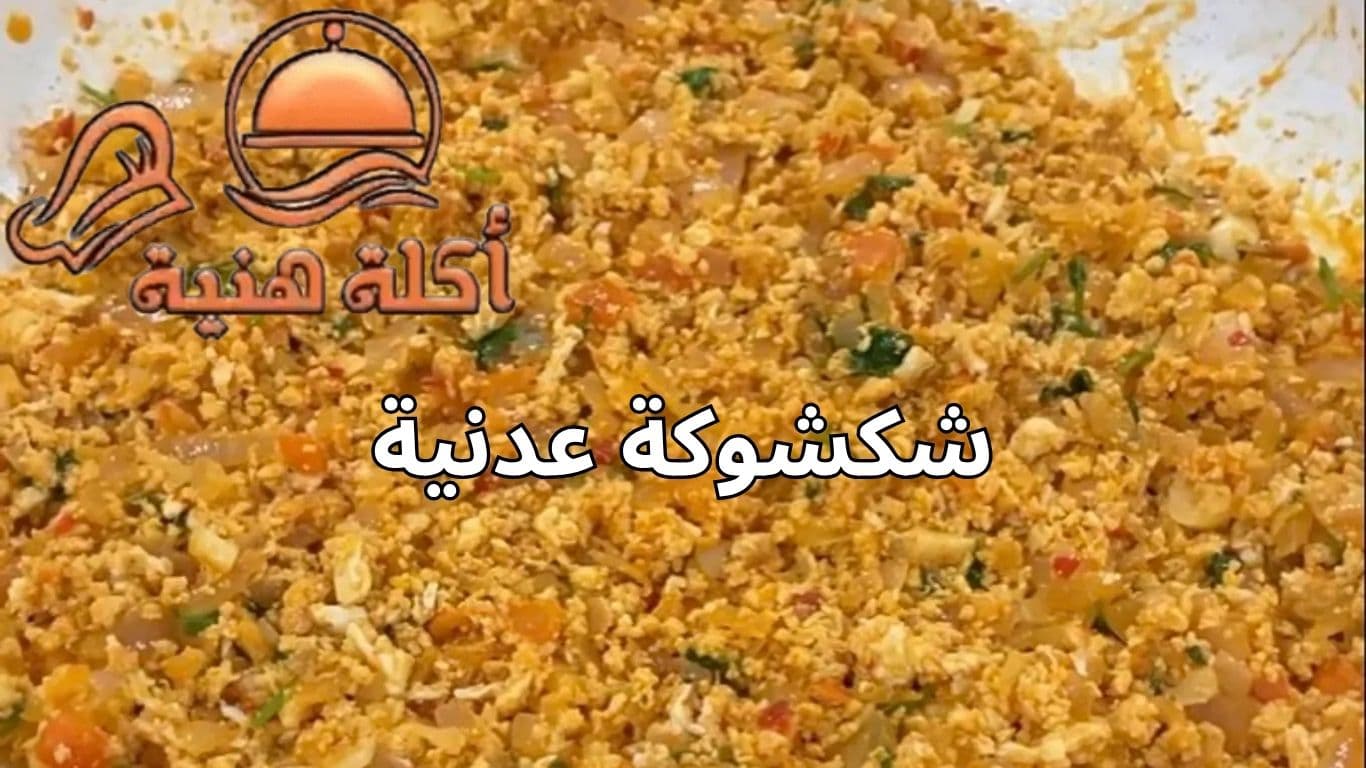 شكشوكة عدنية