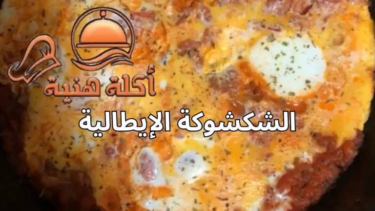 الشكشوكة الإيطالية