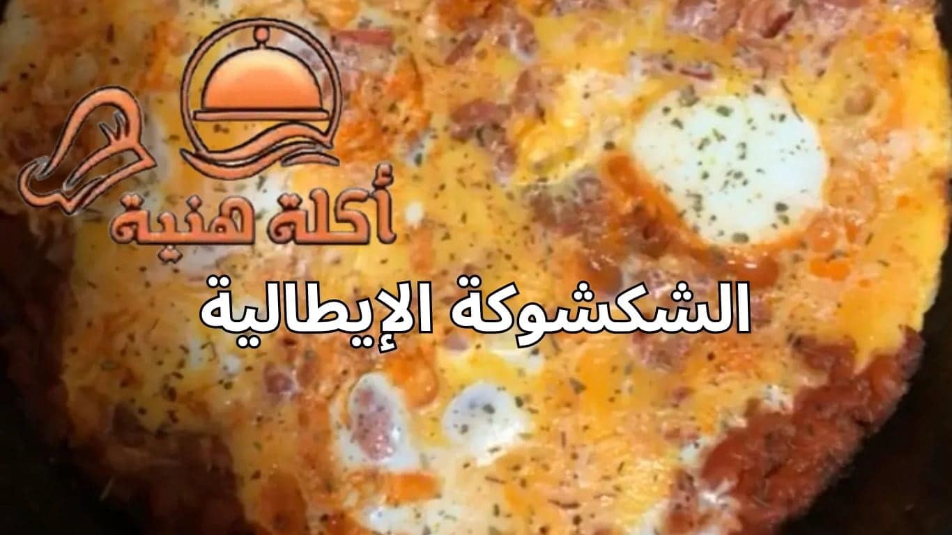 الشكشوكة الإيطالية