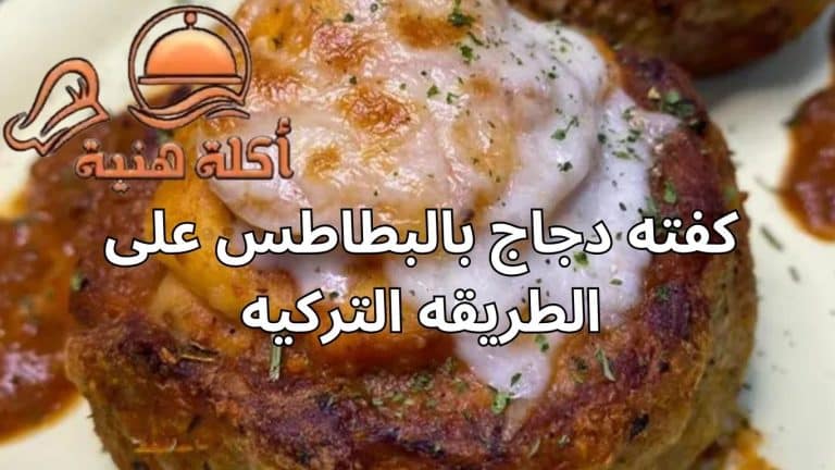 كفته دجاج بالبطاطس على الطريقه التركيه