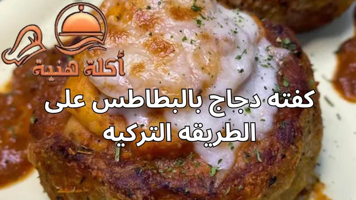 كفته دجاج بالبطاطس على الطريقه التركيه