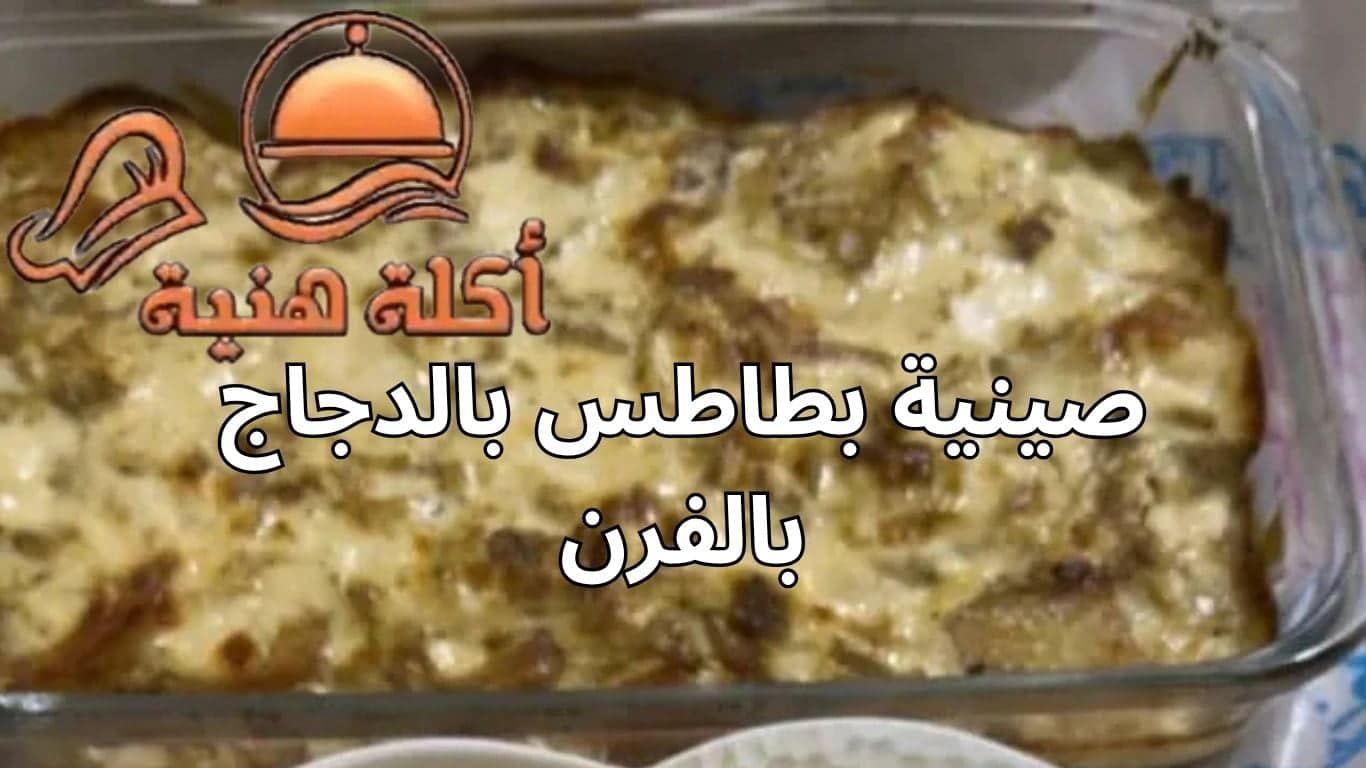 صينية بطاطس بالدجاج بالفرن