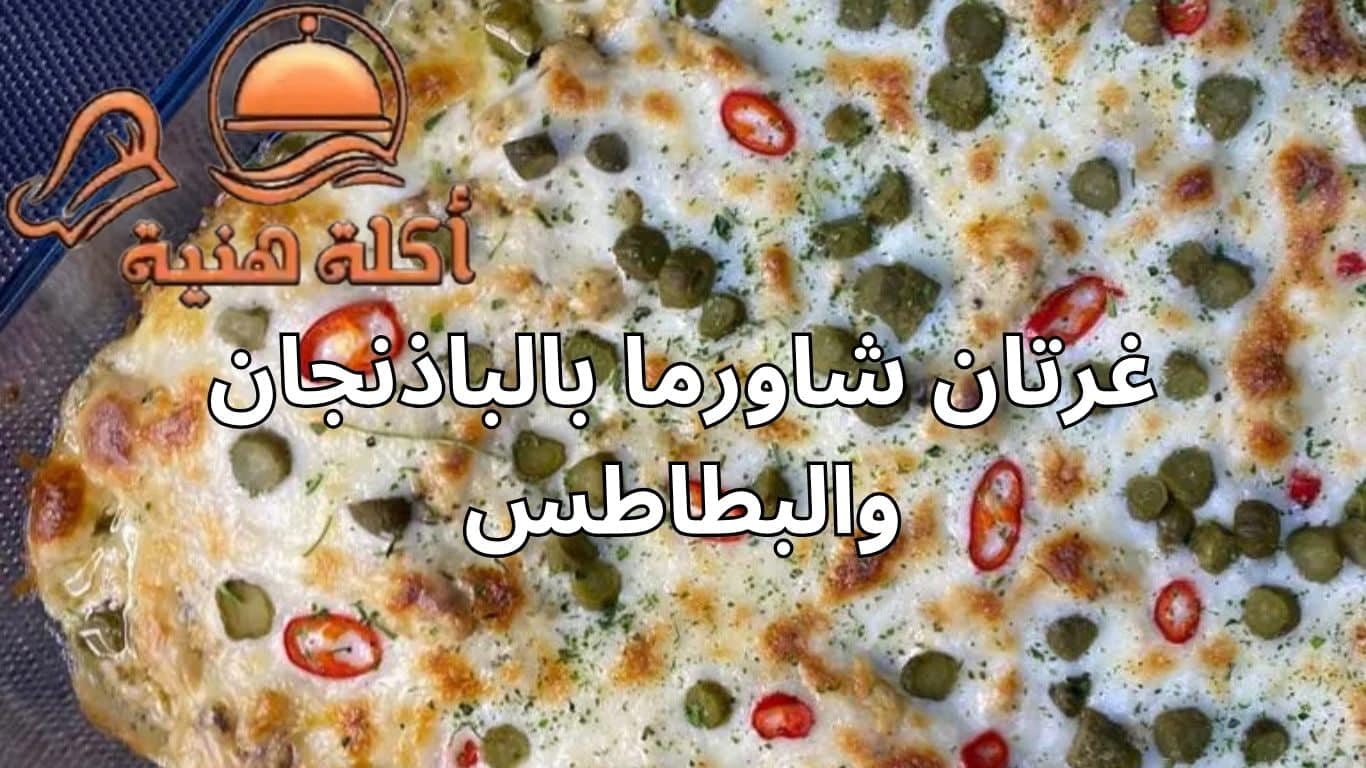 غرتان شاورما بالباذنجان والبطاطس