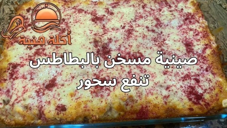 صينية مسخن بالبطاطس تنفع سحور