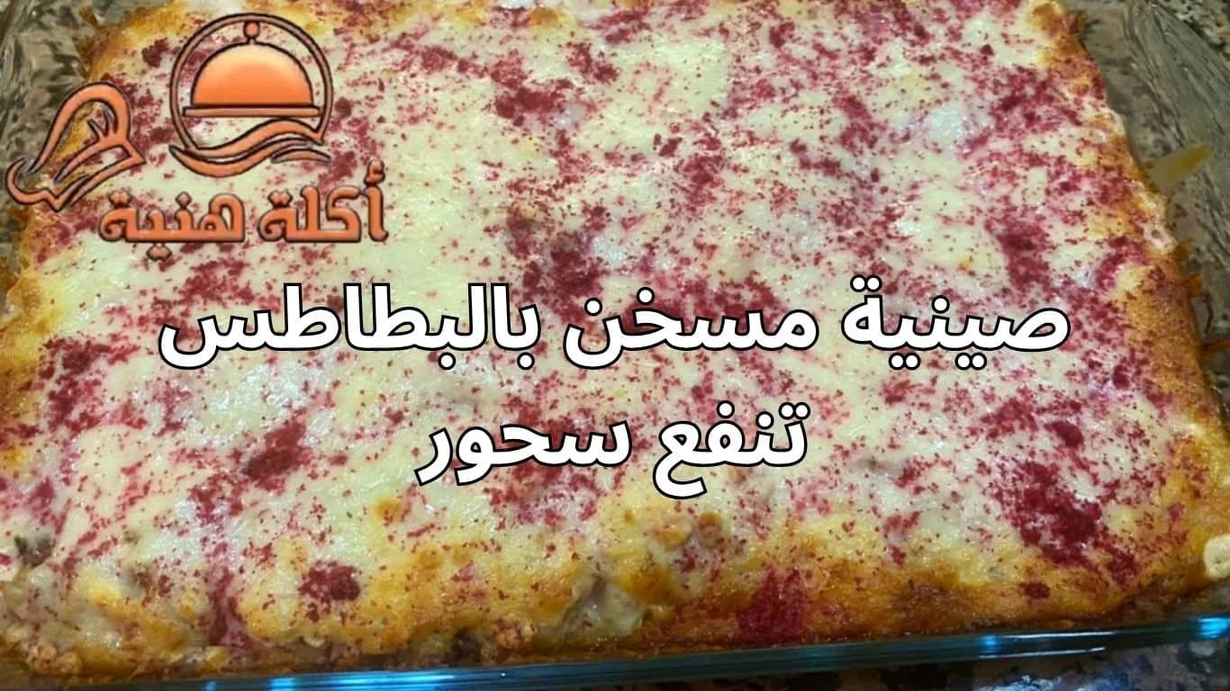 صينية مسخن بالبطاطس تنفع سحور