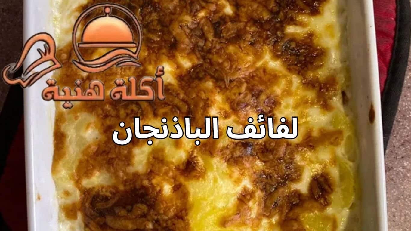 لفائف الباذنجان