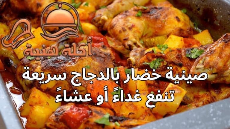 صينية خضار بالدجاج سريعة تنفع غداءً أو عشاءً