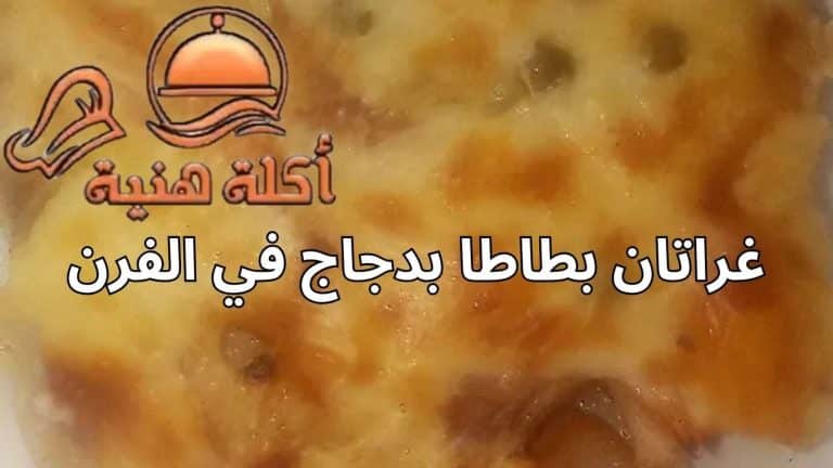 غراتان بطاطا بدجاج في الفرن