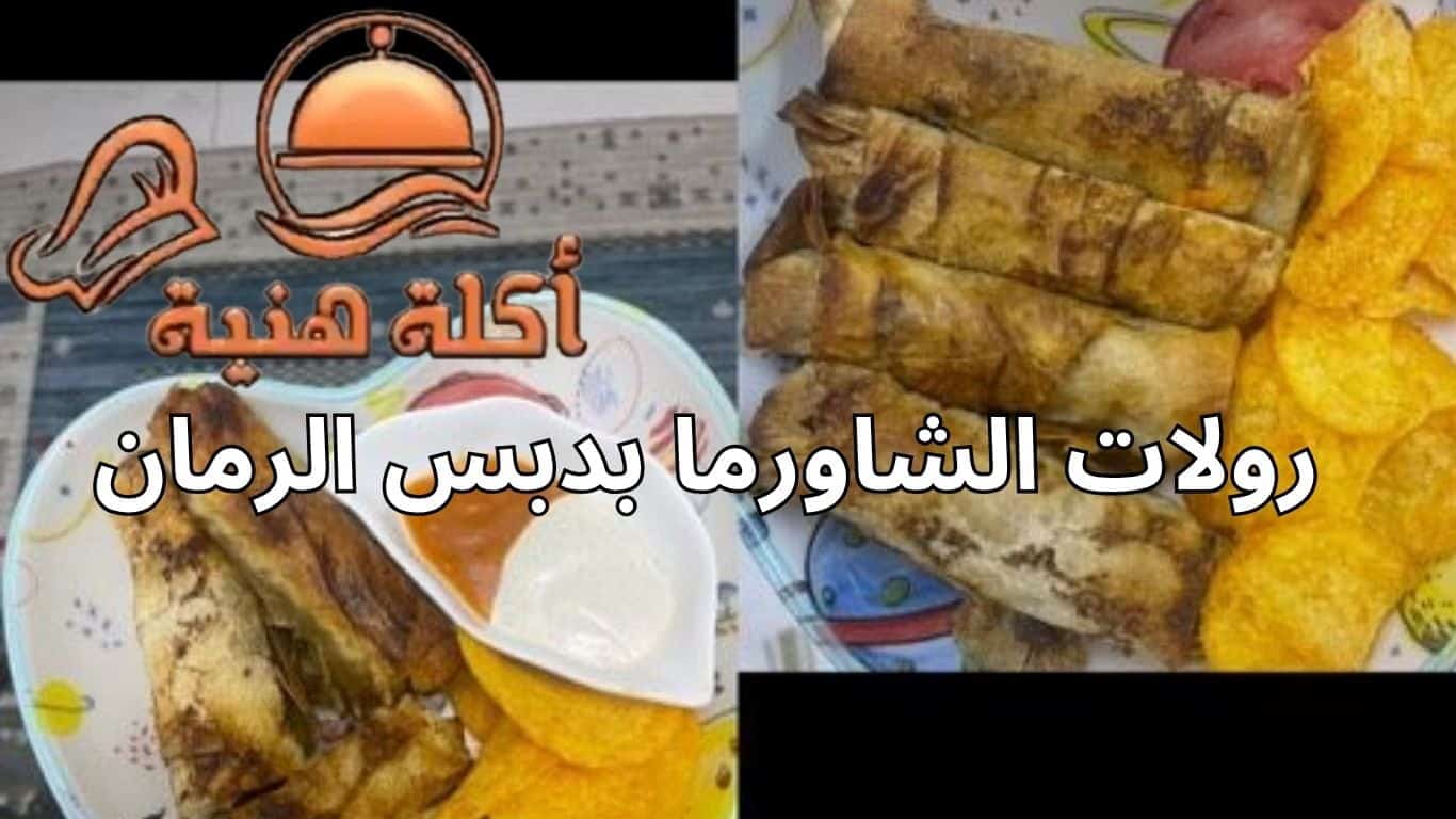 رولات الشاورما بدبس الرمان