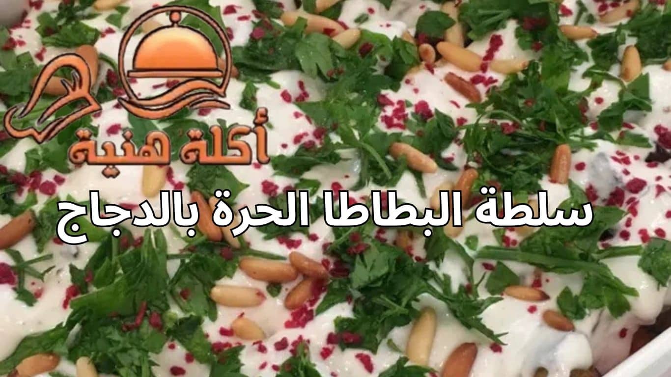 سلطة البطاطا الحرة بالدجاج