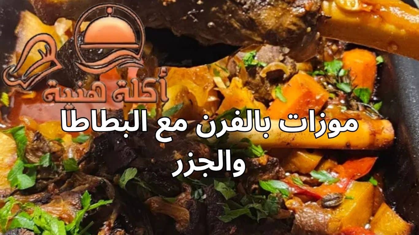 موزات بالفرن مع البطاطا والجزر