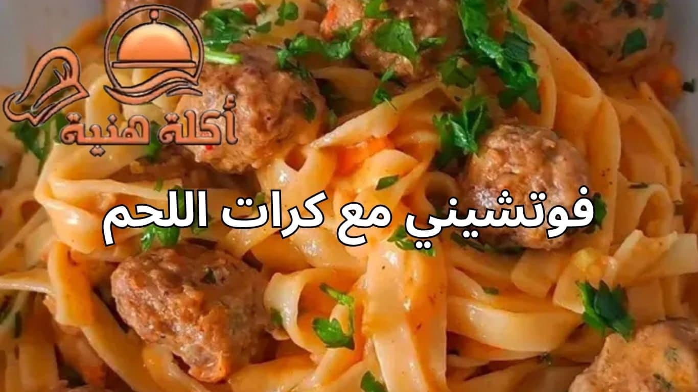 فوتشيني مع كرات اللحم