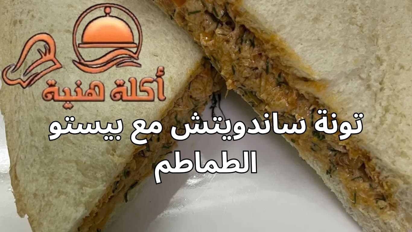 تونة ساندويتش مع بيستو الطماطم