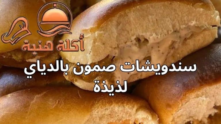 سندويشات صمون بالدياي لذيذة