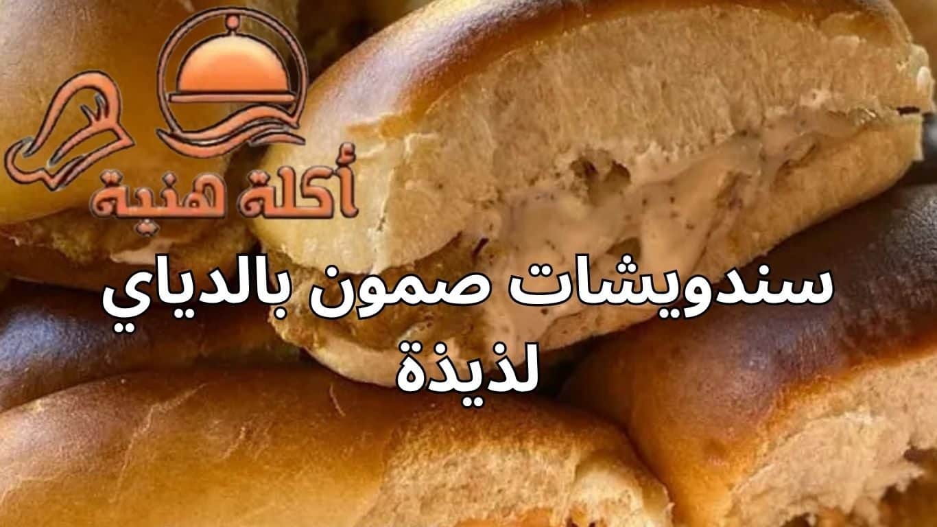سندويشات صمون بالدياي لذيذة