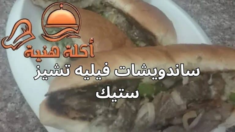 ساندويشات فيليه تشيز ستيك