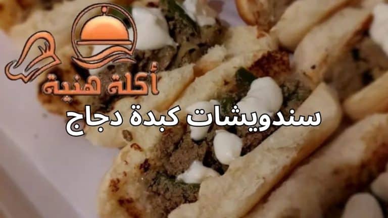 سندويشات كبدة دجاج