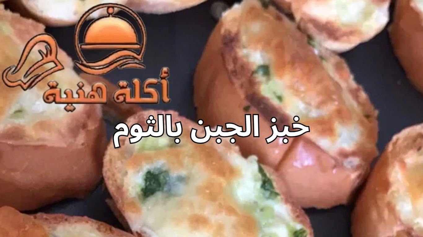 خبز الجبن بالثوم