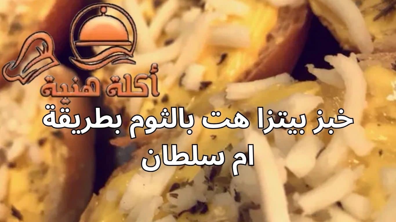 خبز بيتزا هت بالثوم بطريقة ام سلطان