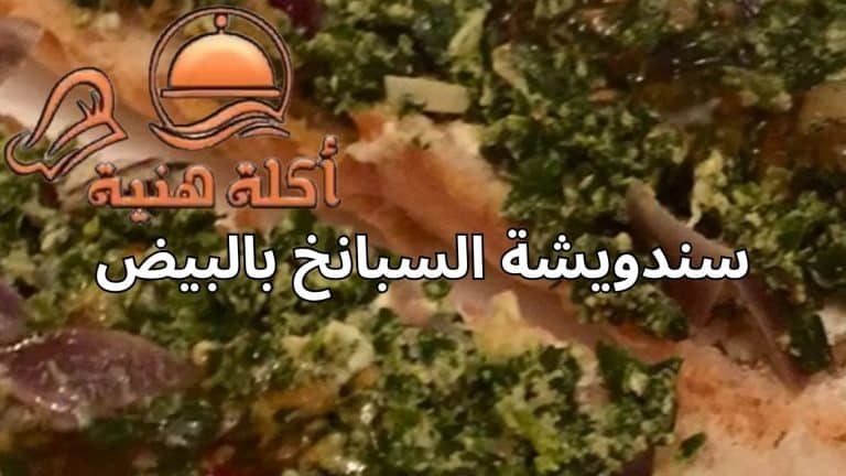 سندويشة السبانخ بالبيض