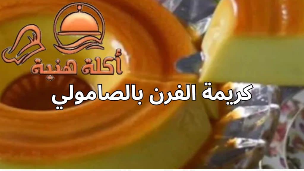 كريمة الفرن بالصامولي