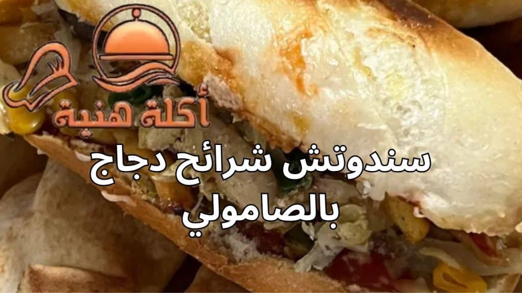 سندوتش شرائح دجاج بالصامولي