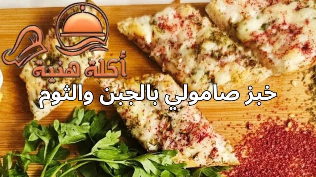 خبز صامولي بالجبن والثوم