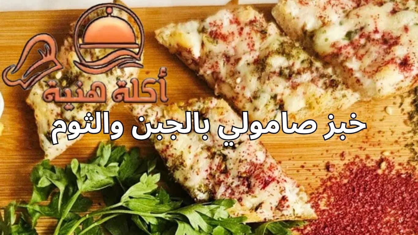 خبز صامولي بالجبن والثوم
